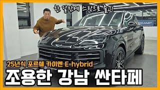 25년식 카이엔 E-hybrid 페이스리프트 출고 완료!! (ft. 스탁 즉출)