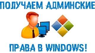 Нужны админские права? Получаем или включаем СУПЕРАДМИНА!