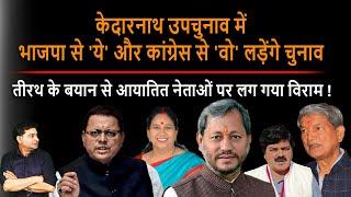 Uttarakhand : Kedarnath उपचुनाव में BJP और Congress  इन पर खेलेगी दावं ! | DSR uncut | CM Dhami |