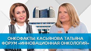 Форум Инновационная онкология. Новости и планы НМИЦ онкологии им. Н.Н. Блохина. Касьянова Татьяна.