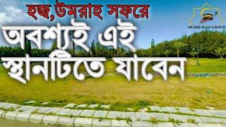 হজ অথবা উমরাহ সফরে অবশ্যই চেষ্টা করবেন এই স্থানটিতে একবার যাওয়ার জন্য ||