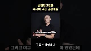 LA한인유학생과 일본유학생의 차이 #일본 #일본문화 #미국유학