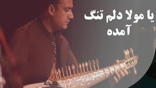 Ya Mawla Delem Tang Amada - Wahid Delahang | وحید دل آهنگ و سمیع دل آهنگ - یا مولا دلم تنگ آمده