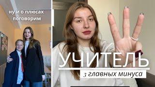 УЧИТЕЛЯ МАЛО ПОЛУЧАЮТ? плюсы и минусы в работе учителя