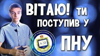 [1] Вітаю, ти поступив у ПНУ!