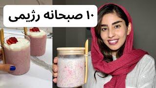 10 صبحانه رژیمی  مخصوص دانشجوها و کارمندها