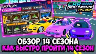 КАК БЫСТРО ПРОЙТИ НОВЫЙ 14 СЕЗОН + ОБЗОР НОВОГО ОБНОВЛЕНИЯ В КДТ!!! | ROBLOX CAR DEALERSHIP TYCOON