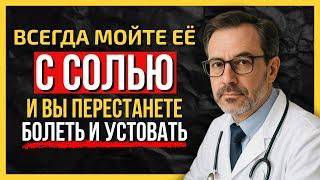 Мойте это место c СОЛЮ — и забудьте про болезни и усталость! Натуральный способ укрепить здоровье…