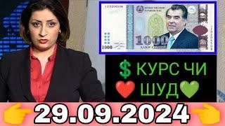 Қурби Асьор валюта Таджикистан сегодня 29.09.2024