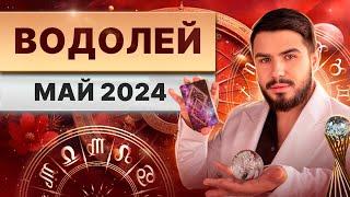 ВОДОЛЕЙ МАЙ 2024. Таро гороскоп на май 2024