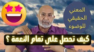 ما هو معنى الوضوء ؟ ما الفرق بين اغسلوا وامسحوا ؟ معلومات مزلزلة لأول مرة في تاريخ العلم  