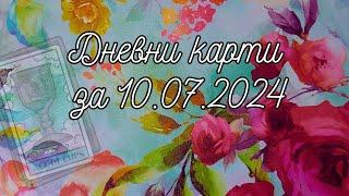 Дневни карти за всички зодиакални знаци за 10.07.2024