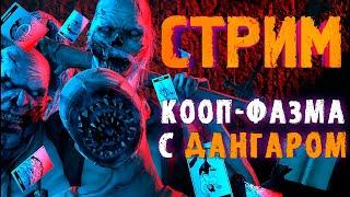 КООП-ФАЗМА С ДАНГАРОМ ► ФАЗМОФОБИЯ | PHASMOPHOBIA ВЕСЕЛЫЙ СТРИМ СТРИМЧЕСТЕР #268