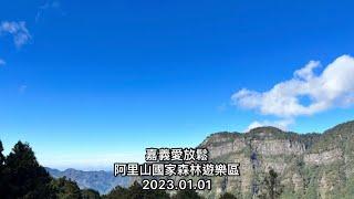 「嘉義愛放鬆」阿里山國家森林遊樂區（神木巨木，帶來山林的幸福）