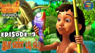 JUNGLE BOOK TAMIL SEASON 1 - Episode 9 | தூண்டில் | FULL EPISODE | Mowgli Story In TAMIL