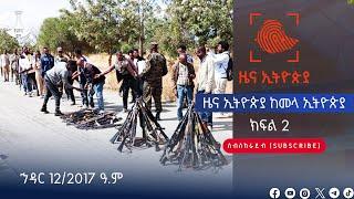 ዜና ኢትዮጵያ ክፍል - 2  …ኅዳር 12/2017 ዓ.ም Etv | Ethiopia | News zena