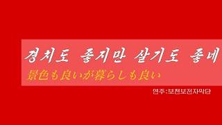 朝鮮音楽《경치도 좋지만 살기도 좋네:景色も良いが暮らしも良い》(カナルビ・漢字併記)