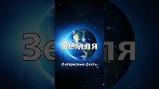 Планета Земля единственная в своем роде. Интересные факты #земля #интересно #космос #планета #mrsim