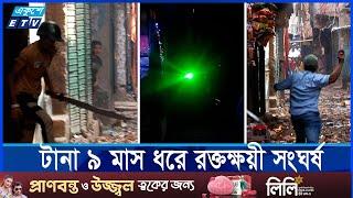 রাজধানীর জেনেভা ক্যাম্পে লেজার লাইট সন্ত্রাস || Ekushey ETV