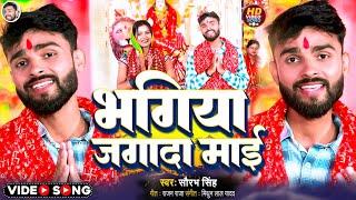 #Video - Bhagiya Jagada Mai | #Saurabh Singh New Song | May Bhagiya wake up. Bhojpuri Devi Geet 2023