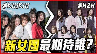 女團之爭SM大輸？！哪家新女團最令你期待？KiiiKiii vs Hearts2Hearts ｜KPOP推一波