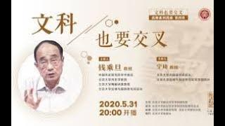 钱乘旦教授《文科也要交叉》  ---北京大学