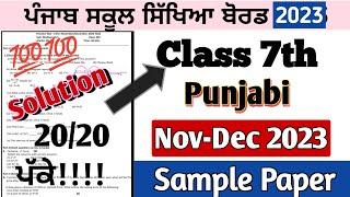 Class 7th Punjabi November December Paper 2023 | 7th class Punjabi paper November December 2023 pseb