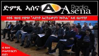 Voice of Assenna: ተስፋ ዝህብ ተበግሶ ‘ሓድነት ኤርትራውያን ንፍትሒ’ ኣብ ብሪጣንያ