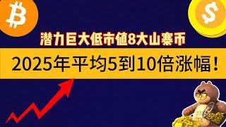 潜力巨大低市值8大山寨币，2025年平均5到10倍涨幅！