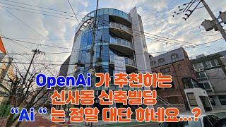 [신사동 신축 빌딩 OpenAi가 추천 상가, 사무실 임대 정보]openai가 분석하고 추천하는 신사동 빌딩,상가, 사무실 추천 저말 대단하네요.