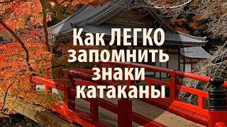 Катакана. Как запомнить знаки катаканы не напрягаясь? Уроки Японского Дарьи Мойнич