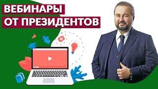 Президент компании Э.В. Савин о Лидерских вебинарах |Родник Здоровья. Бизнес|