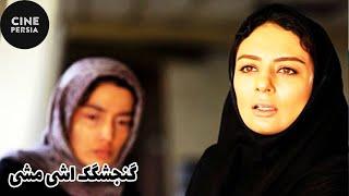  فیلم ایرانی گنجشکک اشی مشی | Film Irani Gonjeshkake Ashimashi 