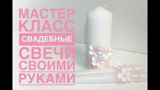 Мастер класс свадебные свечи своими руками / DIY wedding candles
