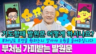 기도할 때 발원문 어떻게 하시나요? 기도 성취가 잘 안되시는 분들 꼭 발원문을 이렇게 해보세요! 부처님도 무엇을 원하는지 알아야 소원을 들어주십니다. -부처님 가피 받는 발원문-