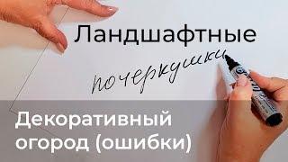 Ландшафтные почеркушки. Ошибки декоративного огорода.