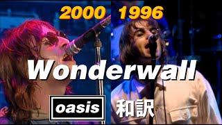 【和訳】Oasis - Wonderwall (Live at Knebworth + Wembley Stadium) 【Lyrics / 日本語訳】