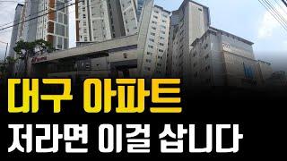 미분양의 무덤?! 대구 광역시 아파트, 저라면 여길 삽니다