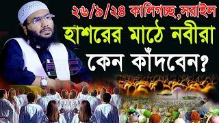 26/924,হাশরের মাঠে নবীরা কেন কাঁদবেন,শুয়াইব আহমদ আশ্রাফী,new waz 2024,bangla waz,