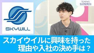 【26卒向け】スカイウイル｜ワンキャリ企業説明会｜スカイウイルに興味を持った理由や入社の決め手は？