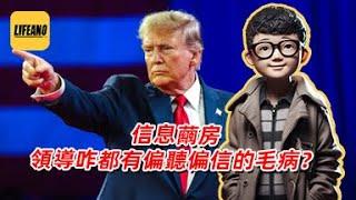 袁Sir聊信息茧房：大统领的决策有几分建立在事实上？#lifeano漫聊 250303