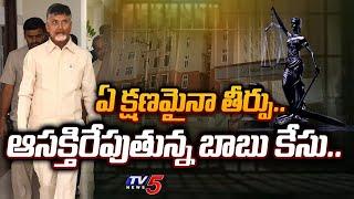 Chandrababu Case ACB Court Judgment Today Update : చంద్రబాబు కేసు తీర్పు.. | Vijayawada | TV5 News