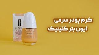 کرم پودر سرمی ایون بتر کلینیک Clinique