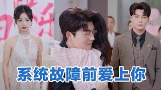 [MULTI SUB]《系统故障前爱上你》Full全集 #短剧 #短劇 #小言推文 #热门短剧 #霸总 #重生 #女頻 #短剧全集 #短剧推荐 #爱情 #甜寵 #甜宠 #最火短剧推荐 #精彩大陆短剧