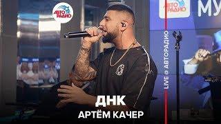 Артём Качер - ДНК (LIVE @ Авторадио)