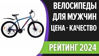 ТОП—7. Лучшие велосипеды для мужчин. Цена - Качество. Рейтинг 2024 года!