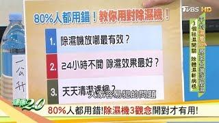 80%人都用錯！除濕機3觀念開對才有用！ 健康2.0