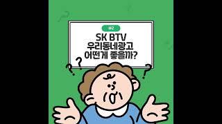 우리가게도 TV에 나온다? SK BTV 우리동네광고