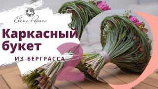 Букет на каркасе из берграсса. Розы, тюльпаны, астранция. Мастер класс Елены Поповой. Часть 2