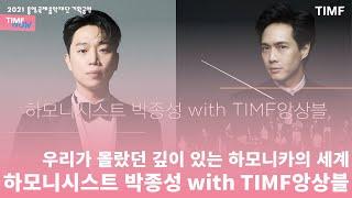 [TIMF NOW] 우리가 몰랐던 깊이 있는 하모니카의 세계 | 하모니시스트 박종성 with TIMF앙상블 | 10월 17일 통영국제음악당 콘서트홀